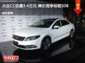 大众CC优惠3.4万元 降价竞争标致508
