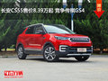 長安CS55售價8.39萬起 競爭傳祺GS4