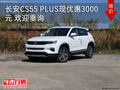 长安CS55 PLUS现优惠3000元 欢迎垂询