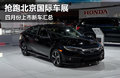 搶跑北京國(guó)際車(chē)展 四月份上市新車(chē)匯總