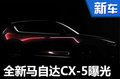 全新马自达CX-5曝光 将推7座版(多图)
