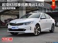 起亚K5可享优惠高达1.6万店内现车充足