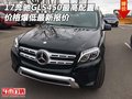 17奔馳GLS450最高配置 價格爆低最新報(bào)價