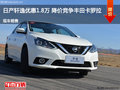 日產(chǎn)軒逸優(yōu)惠1.8萬 降價競爭豐田卡羅拉