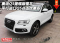 奧迪Q5美規(guī)版現(xiàn)車 平行進(jìn)口Q5點(diǎn)擊優(yōu)惠多