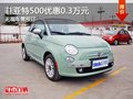 重慶菲亞特500優(yōu)惠0.3萬元 無現(xiàn)車需預(yù)訂