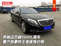 奔馳邁巴赫S600L現(xiàn)車 量產(chǎn)豪轎王者座駕