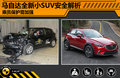 馬自達全新CX3安全解析 乘員保護需加強