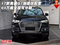 17款奧迪Q7加版優配置 64萬起全國可分期