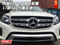 17款奔馳GLS450現車配置 112萬暴走津門