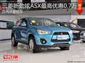 淄博新劲炫ASX少量现车 最高优惠0.7万元