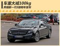 新一代奔驰E级明年发布 车重减轻100kg