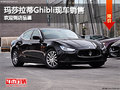 石家莊瑪莎拉蒂Ghibli現(xiàn)車(chē)銷(xiāo)售歡迎品鑒