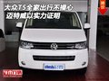 大众迈特威T5全家出行不操心 以实力证明