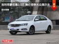 吉利帝豪優(yōu)惠1.3萬(wàn) 降價(jià)競(jìng)爭(zhēng)大眾高爾夫