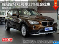 咸陽寶馬X1可享23%現(xiàn)金優(yōu)惠 現(xiàn)車充足