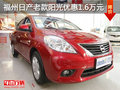 福州日產福新團購老款陽光優惠1.6萬元