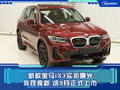 新款寶馬iX3實(shí)拍曝光 外觀(guān)換新 或9月正式上市