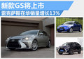 雷克萨斯在华销量增长13% 新GS3月上市