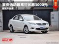重慶逸動最高可優(yōu)惠3000元 有現(xiàn)車在售