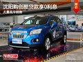 沈陽購創(chuàng)酷貸款享0利息 大量現(xiàn)車銷售