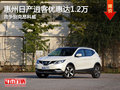 日產(chǎn)逍客優(yōu)惠達1.2萬元 競爭別克昂科威