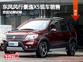 石家莊東風(fēng)風(fēng)行景逸X5現(xiàn)車銷售歡迎試駕