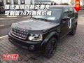 路虎發(fā)現(xiàn)四斯達(dá)泰克定制版 78萬惠民價(jià)格
