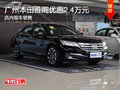 廣州本田雅閣優(yōu)惠2.4萬元 現(xiàn)車銷售