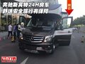 奔馳斯賓特24H房車 舒適安全旅行有保障