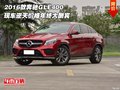 2016款奔驰GLE400  逆天价格年终大酬宾