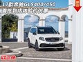17款奔馳GLS400/450 首批到店體驗價優(yōu)惠