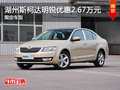 湖州斯柯达明锐优惠2.67万元 限定车型