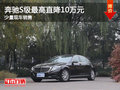 奔馳S級(jí)（進(jìn)口）優(yōu)惠高達(dá)10萬(wàn)元