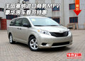 豐田塞納進(jìn)口商務(wù)MPV 豪華房車春節(jié)特惠
