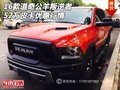 2016款道奇公羊叛逆者 52萬皮卡優惠行情