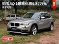 購寶馬X1現(xiàn)車充足 最高優(yōu)惠6.82萬元