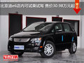比亞迪e6店內可試乘試駕售價30.98萬元起