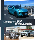 今年想买个性SUV 这三款不能错过