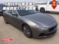 16款瑪莎拉蒂吉博力 美規(guī)兩驅(qū)3.0T豪爽降