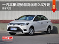 一汽豐田威馳最高優惠0.3萬元 現車充足