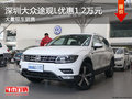 深圳大众途观L优惠1.2万元 竞争奥迪Q5