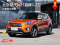 北京現(xiàn)代ix25直降1.2萬(wàn) 競(jìng)爭(zhēng)別克昂科拉