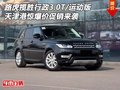 路虎攬勝行政3.0T/運動版 驚爆價熱促銷