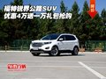 福特銳界公路SUV 優(yōu)惠4萬(wàn)送一萬(wàn)禮包搶購(gòu)