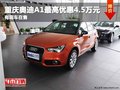 重慶奧迪A1最高優(yōu)惠4.5萬(wàn)元 有現(xiàn)車(chē)在售