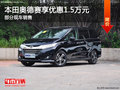 本田奥德赛优惠1.5万 降价竞争艾力绅
