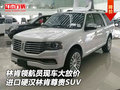 林肯領航員現車大放價 硬漢林肯尊貴SUV