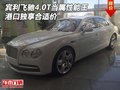宾利飞驰4.0T当属性能王 港口独享合适价