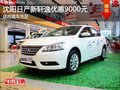 沈陽(yáng)日產(chǎn)新軒逸優(yōu)惠9000元 店內(nèi)現(xiàn)車充足